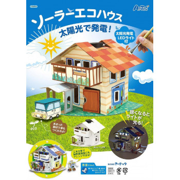 アーテック ソーラーエコハウス 組立キット 056951