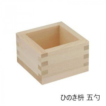 佐藤金属興業 SALUS ひのき枡 五勺