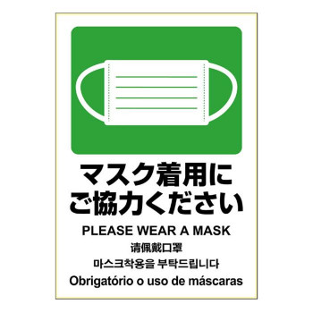 ヒサゴ はがせる!ピタロングステッカー マスク着用いご協力ください A4 1面 KLS087