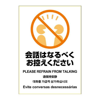 ヒサゴ はがせる!ピタロングステッカー 会話はなるべくお控えください A4 1面 KLS089