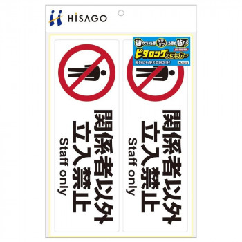 ヒサゴ ピタロングステッカー 関係者以外立入禁止 A4 2面 KLS014