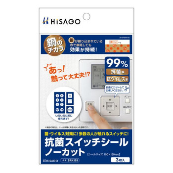 ヒサゴ 抗菌スイッチシール ノーカット SRK105