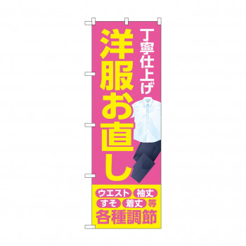 のぼり 丁寧 洋服お直し GNB-4172