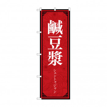 のぼり 鹹豆漿  83403