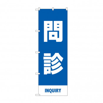のぼり 問診  83432