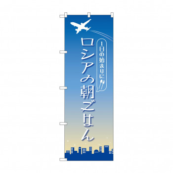 のぼり ロシアの朝ごはん  84206