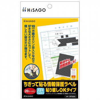 ヒサゴ ちぎって貼る情報保護ラベル 貼り直しOKタイプ 20シート OP2424