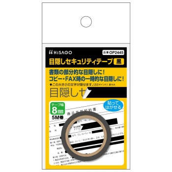 ヒサゴ 目隠しセキュリティテープ 8mm 黒 OP2445