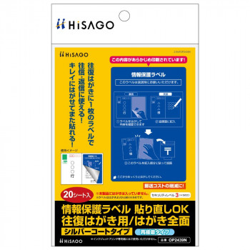 ヒサゴ 情報保護ラベル 貼り直しOK 往復はがき用/はがき全面 20シート OP2439N
