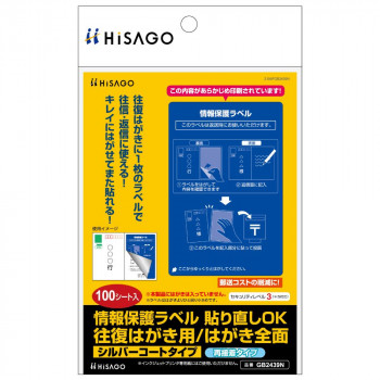 ヒサゴ 情報保護ラベル 貼り直しOK 往復はがき用/はがき全面 100シート GB2439N