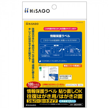 ヒサゴ 情報保護ラベル 貼り直しOK 往復はがき用/はがき2面 100シート GB2440N