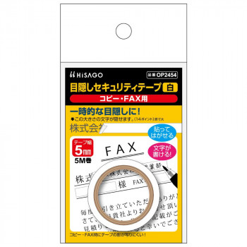 ヒサゴ 目隠しセキュリティテープ 5mm 白 コピー・FAX用 OP2454