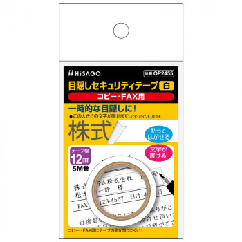 ヒサゴ 目隠しセキュリティテープ 12mm 白 コピー・FAX用 OP2455