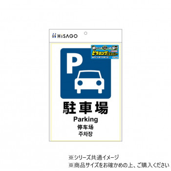 ヒサゴ ピタロングステッカー 駐車場 A4 1面 1シート KLS048
