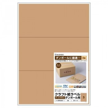 ヒサゴ クラフト紙ラベル ダークブラウン ダンボール用 A4 3面 20シート OPD3031