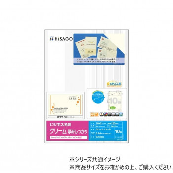 ヒサゴ ビジネス名刺 10面/クリーム 厚みしっかり 12シート(120枚) BX08S