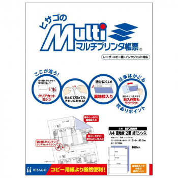 ヒサゴ マルチプリンタ帳票 A4 裏地紋 2面 折ミシン入 100枚 BP2009