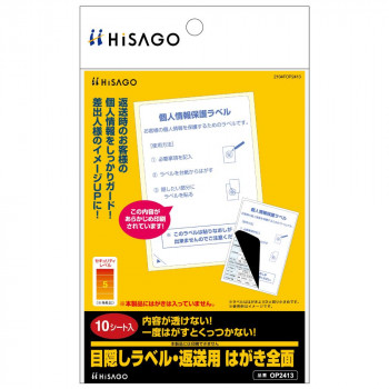 ヒサゴ 目隠しラベル・返送用 はがき全面 10シート OP2413