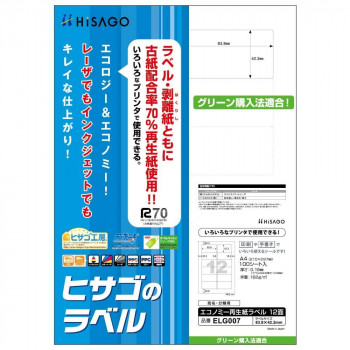 ヒサゴ エコノミー再生紙ラベル 12面 角丸 100シート ELG007