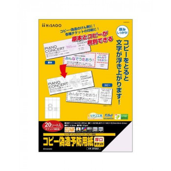 ヒサゴ コピー偽造予防用紙 厚口 チケット 8面 20シート(160枚) OP2421