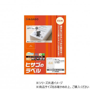 ヒサゴ 訂正ラベル A4 44面 12シート OP2604