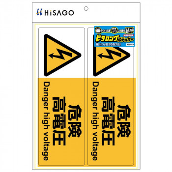 ヒサゴ ピタロングステッカー 危険高電圧 A4 2面 1シート KLS019