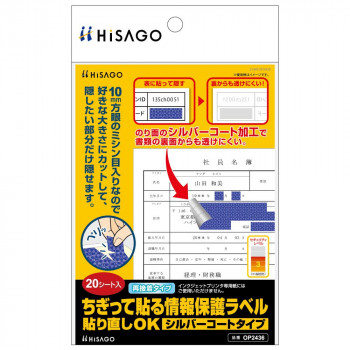 ヒサゴ ちぎって貼る情報保護ラベル 貼り直しOK シルバーコートタイプ 20シート OP2436