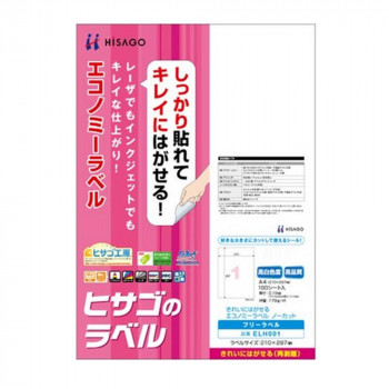 ヒサゴ きれいにはがせるエコノミーラベル ノーカット 210×297mm 100シート入 ELH001