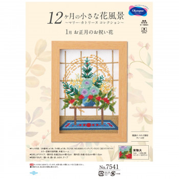 オリムパス 12ケ月の花風景 1月 お正月のお祝い花 7541
