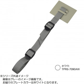 ティープレート ラック用 ショートタイプ アジャスター付き ホワイト TPRS-7090AW