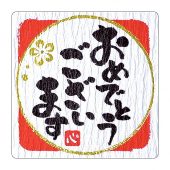 タカ印　ことばシール おめでとうございます　22-2972　96片