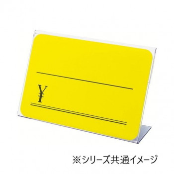 タカ印　カード立 L型 PET・トーメイ　34-3122　10個