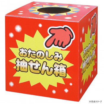 タカ印　抽せん箱 おたのしみ抽せん箱　37-7902