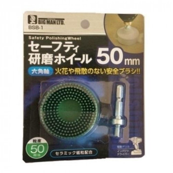 ビッグマン(Bigman)  BM　六角軸セーフティ研磨ホイール50　BSB-1