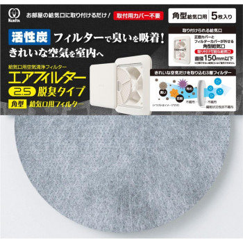 クリタック　エアフィルター2.5　脱臭タイプ　角型給気口用フィルター　5枚入　AIF-5074