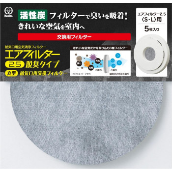 クリタック　エアフィルター2.5　脱臭タイプ　丸型給気口用フィルター　5枚入　AIF-5073