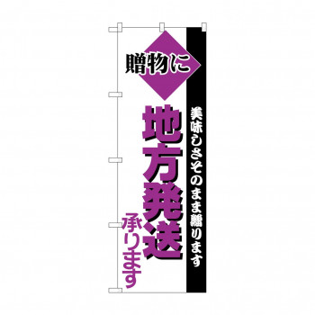 のぼり H-198 地方発送
