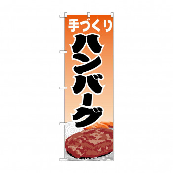 のぼり H-345 ハンバーグ