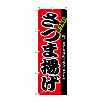 のぼり 2742 さつま揚げ