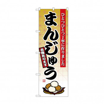 のぼり 2748 まんじゅう