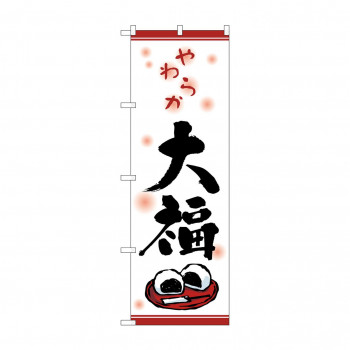 のぼり 2749 大福