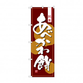 のぼり 2761 あべかわ餅