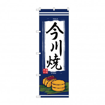 のぼり 2763 今川焼