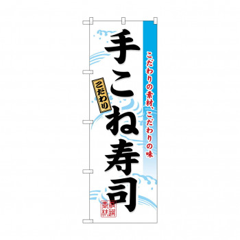 のぼり 3185 手こね寿司