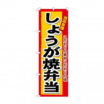 のぼり 3364 しょうが焼弁当