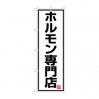のぼり 8137 ホルモン専門店