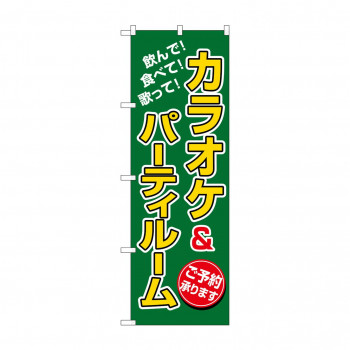 のぼり 8231 カラオケ&パーティルーム