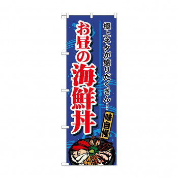 のぼり 1709 お昼の海鮮丼