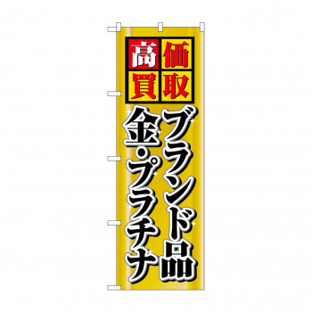のぼり 4777 高価買取ブランド品金プラチナ