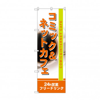 のぼり 4786 コミック&ネットカフェ